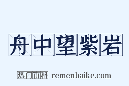 舟中望紫岩是什么意思的图片